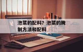 泡菜的配料？泡菜的腌制方法和配料