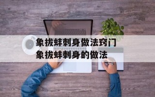 象拔蚌刺身做法窍门 象拔蚌刺身的做法
