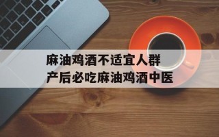 麻油鸡酒不适宜人群 产后必吃麻油鸡酒中医