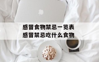感冒食物禁忌一览表 感冒禁忌吃什么食物
