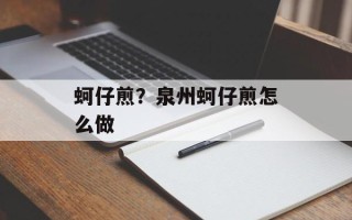 蚵仔煎？泉州蚵仔煎怎么做