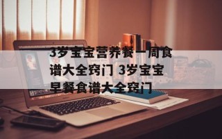 3岁宝宝营养餐一周食谱大全窍门 3岁宝宝早餐食谱大全窍门