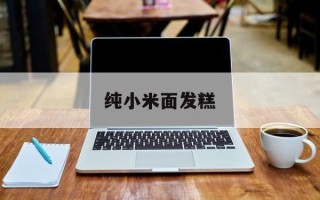 纯小米面发糕