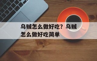 乌贼怎么做好吃？乌贼怎么做好吃简单