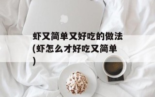 虾又简单又好吃的做法(虾怎么才好吃又简单)