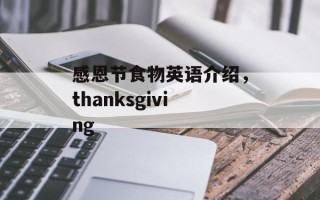 感恩节食物英语介绍，thanksgiving