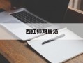 西红柿鸡蛋汤