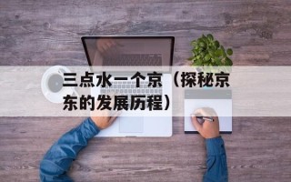慢慢脱别弄醒她（情感故事分享）