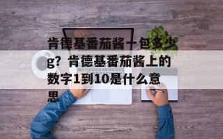 肯德基番茄酱一包多少g？肯德基番茄酱上的数字1到10是什么意思