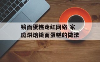 镜面蛋糕走红网络 家庭烘焙镜面蛋糕的做法