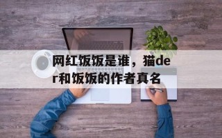 网红饭饭是谁，猫der和饭饭的作者真名