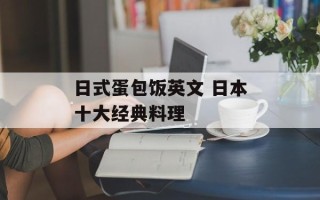 日式蛋包饭英文 日本十大经典料理