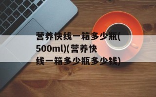 营养快线一箱多少瓶(500ml)(营养快线一箱多少瓶多少钱)