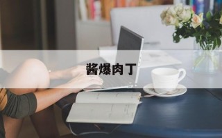 酱爆肉丁