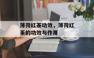 薄荷红茶功效，薄荷红茶的功效与作用