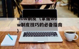 圣斗士星矢ol配置（玩转圣斗士星矢ol游戏的必备配置）