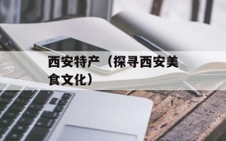 藤椒和青花椒的区别是什么，藤椒和青花椒的区别图片