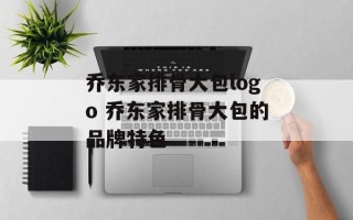 乔东家排骨大包logo 乔东家排骨大包的品牌特色
