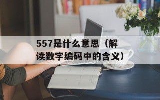 ivy是什么意思（解释ivy一词的含义）