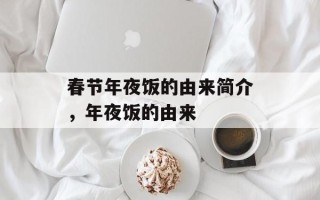 春节年夜饭的由来简介，年夜饭的由来