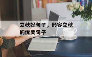 立秋好句子，形容立秋的优美句子