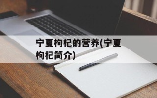 宁夏枸杞的营养(宁夏枸杞简介)