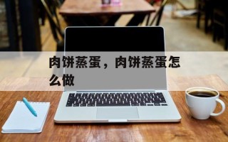 肉饼蒸蛋，肉饼蒸蛋怎么做