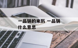 一品锅的来历 一品锅什么意思