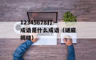 213什么意思（解密数字213的含义）