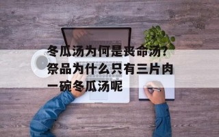 冬瓜汤为何是丧命汤？祭品为什么只有三片肉一碗冬瓜汤呢