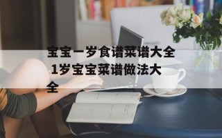 宝宝一岁食谱菜谱大全 1岁宝宝菜谱做法大全