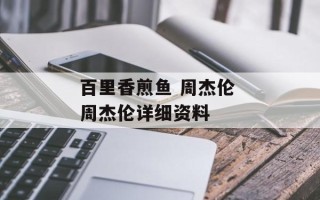 百里香煎鱼 周杰伦 周杰伦详细资料