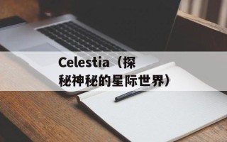 steelheart是什么意思（详解steelheart的含义与用法）