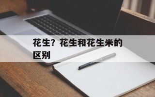 花生？花生和花生米的区别