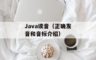 w508c（了解w508c手机的详细配置和功能）