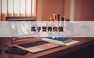瓜子营养价值