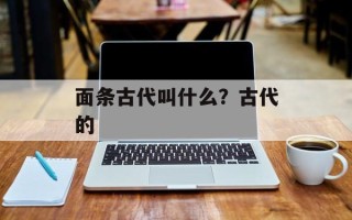 面条古代叫什么？古代的