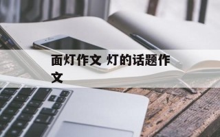 面灯作文 灯的话题作文