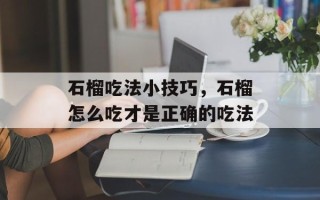 石榴吃法小技巧，石榴怎么吃才是正确的吃法