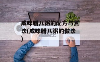 咸味腊八粥的配方与煮法(咸味腊八粥的做法)