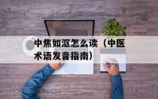 氚的放射性对人体有害吗（探究氚放射对人体健康的影响）