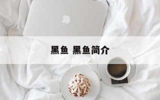 黑鱼 黑鱼简介