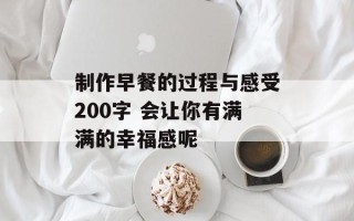 制作早餐的过程与感受200字 会让你有满满的幸福感呢