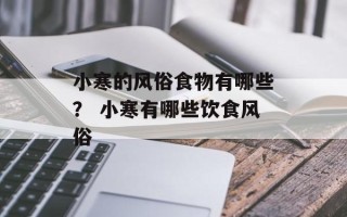 小寒的风俗食物有哪些？ 小寒有哪些饮食风俗