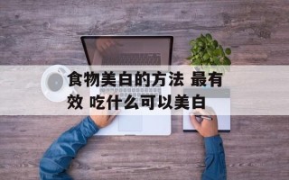 食物美白的方法 最有效 吃什么可以美白