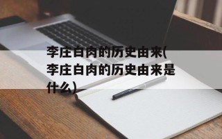 李庄白肉的历史由来(李庄白肉的历史由来是什么)
