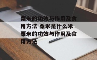 粟米的功效与作用及食用方法 粟米是什么米粟米的功效与作用及食用方法