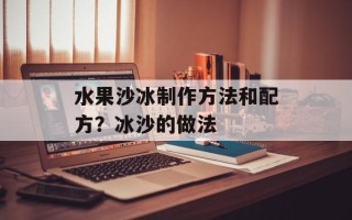 水果沙冰制作方法和配方？冰沙的做法