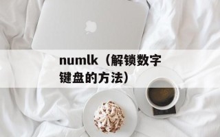 加加米（了解加加米的营养价值和做法）