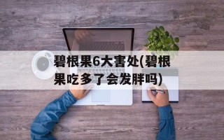 碧根果6大害处(碧根果吃多了会发胖吗)